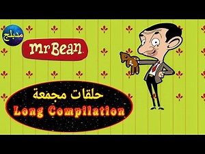 مستر بين مدبلج عربي حلقات مجمعة 1 Mr Bean long compilation 1