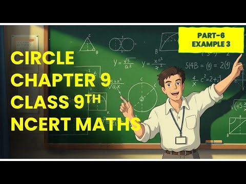 L-6, EXAMPLE-3 CHAPTER 9, CIRCLE | CLASS 9TH | NCERT | MATHS