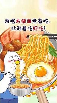 🍜【小魔】为啥方便面煮着吃，比泡着吃好吃？ #我是小魔 #百科密码 #知识渊博 #知识 #健康