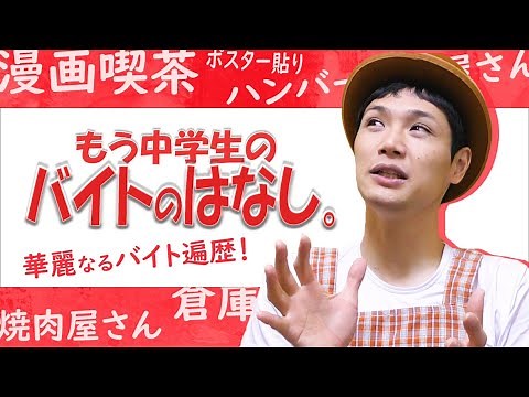 【もう中学生】もう中学生のバイトトーク！