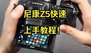 这可能是全网最详细的尼康Z5使用教学！