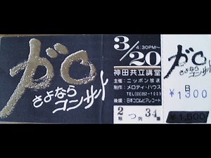 GARO 解散コンサート(FM東京) 1/4