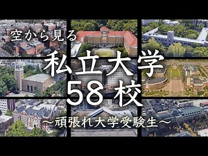 [View from the sky] 58 private universities in Japan