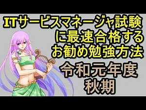 令和元年度秋期 ITサービスマネージャ試験（SM）に最速合格するお勧め勉強方法・テキスト