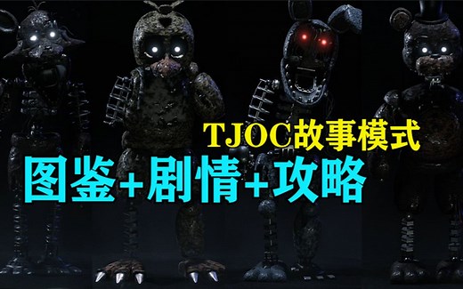 超详细！TJOC故事模式的剧情，图鉴和攻略（玩具熊的五夜后宫同人游戏）