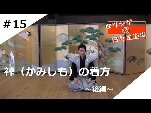 Tatsushige's Daily Dojo #15 How to Wear a Kamishimo (Clothes for Wearing a Traditional Kimono) - ...