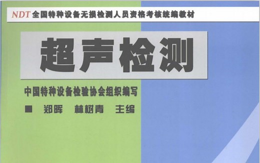 NDT全国特种设备无损检测人员资格考核统编款材-超声检测UT（第二版）(无损检测学习）