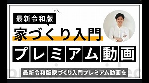 家づくり入門プレミアム動画