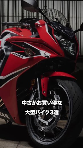 めにほび【多趣味なニート】 on Instagram: "割と新しいのに中古がお買い得な大型バイク3選"