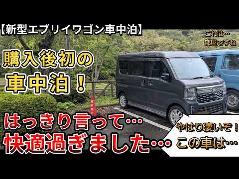 【新型エブリイワゴン車中泊】購入後、初めての車中泊をやっていきます。はっきり言って、快適過ぎました… (エブリイワゴン、スズキ、４WD、新型情報、新情報)