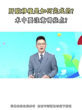 肝脏移植如何完成的，术后要注意哪些点？#肝移植 #肝胆胰外科吴胜东