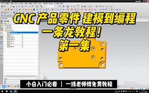 加工中心 CNC 产品零件 建模到编程一条龙教程！