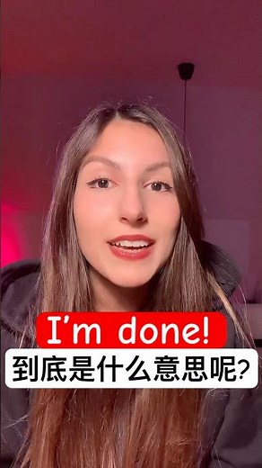 “I’m done“ 到底是什么意思呢? #英语