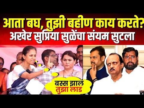 अखेर सुप्रिया सुळेंनी शिंदे सरकारवर गंभीर आरोप करत चिक्कारं धु-धु-धुतलं ! Supriya Sule on Mahayuti