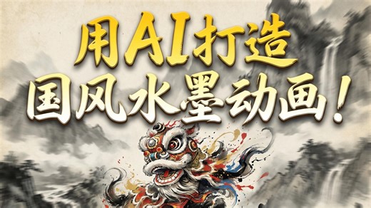 用AI手搓国风水墨动画！视觉效果炸裂