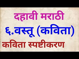 दहावी मराठी वस्तू#कविता स्पष्टीकरण#10vi marathi chapter 6#10th Marathi vastu#10th marathi chapter