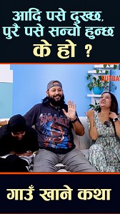 2M views · 41K reactions | गाउँ खाने कथा: आदि पसे दुख्छ, पुरै पसे सन्चो हुन्छ - के हो ? #trickyquestions #trickychallenge #CelebrityGossip #ramitdhungana #fbreelsfypシ゚viral #fbreelsvideo | Sutra TV HD | Facebook