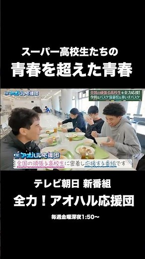 第2話直前🔥さらに熱くなる青春｜全力！アオハル応援団