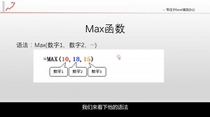 259 Max函数应用:如何查出选定区域中的数值最大的数字「Excel2016自学教程」(函数公式篇)