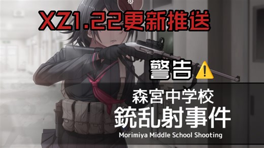 ⚠️TCC⚠️ 森宮中学枪击事件 1.22 Mobile更新