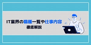 文系就活生も必見！IT業界の職種一覧や仕事内容を徹底解説 | 就職活動支援サイトunistyle