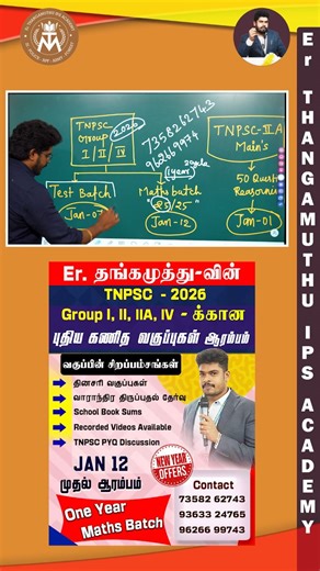 *🍁TNPSC GROUP I, II & IV 2026🍁* ✨ 2026 ஆம் ஆண்டில் வர இருக்கும் *TNPSC GROUP I, II & IV* போன்ற முக்கிய அரசுப்பணி தேர்வுகளுக்கான ஒருங்கிணைந்த பயிற்சி வகுப்புகள் நமது *Er THANGAMUTHU IPS ACADEMY-* ல் * *🎯TNPSC 2026 Course Plan:* 🔖 தினசரி 2 வகுப்புகள் - 6:00 AM: Maths & Tamil - 6:00 PM: General Knowledge 🔖 நேரடி மற்றும் ஆன்லைன் வகுப்புகள் (24×7 Recorded Class Available) 🔖 வாராந்திர திருப்புதல் தேர்வு 🔖 சமச்சீர் பள்ளி புத்தகத்தின் அடிப்படையிலான வகுப்புகள் 🔖 முக்கிய பாடக் குறிப்புகள் (Handwri