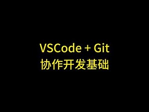 vscode中git使用教程，VSCODE中配置GIT 回复 @好梦的评论 #vscode vscode中git使用教程，VSCODE中配置GIT，VSCODE中配置GITHUB，VSCODE怎么配置GIT，VSCODE GIT配置方法，VSCODE配置GITHUB项目，GITHUB VSCODE配置教程，VScode版本管理，sourcetree使用，VSCODE和SOURCETREE，VSCO