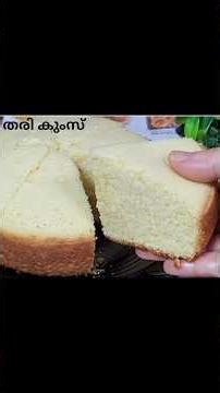 വൈകുന്നേരത്തെ ചായക്കും ഗസ്റ്റ് വരുമ്പോഴും കുറഞ്ഞ ചേരുവയിൽ തരി കുംസ് തരി പോള #Shorts#video