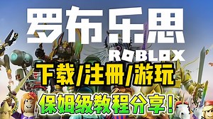 保姆级教程！电脑玩Roblox(罗布乐思)从下载到登录全搞定！小白避坑指南