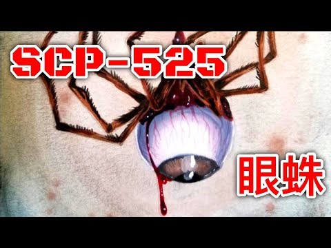 SCP基金會 SCP-525 眼蛛 Eye Spiders (中文)