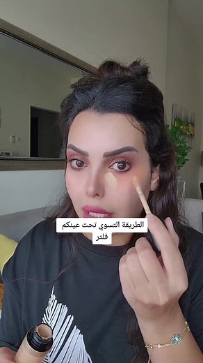 فلتر تحت العين بأسهل طريقة باستخدام توفيسد