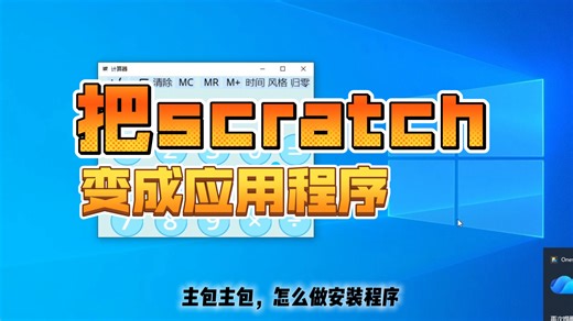 把你的scratch作品变成应用程序