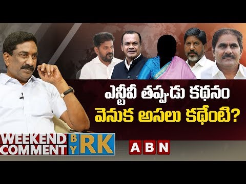 ఎన్టీవీ తప్పుడు కథనం వెనుక అసలు కథేంటి? | Weekend Comment by RK | ABN Telugu