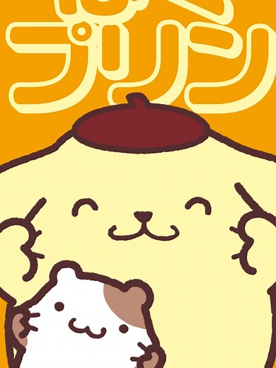 ポムポムプリンの楽しいダンスを踊ろう！