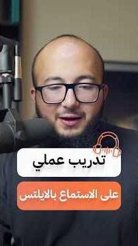تدريب عملي على الاستماع باختبار الايلتس