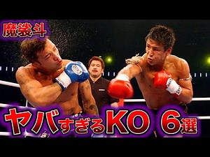 魔裟斗の最強KOシーン6選がヤバすぎる