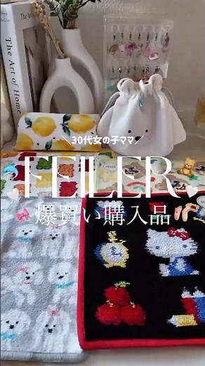 FEILER爆買い！購入品紹介♡コラボ品もあるよ🧸♡