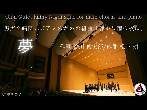 1.夢(静かな雨の夜に)-松下 耕/Voces Veritas
