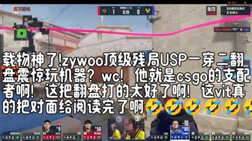 载物神了!zywoo顶级残局USP一穿二翻盘震惊玩机器？wc！他就是csgo的支配者啊！这把翻盘打的太好了啊！这vit真的把对面给阅读完了啊🤣🤣🤣🤣🤣