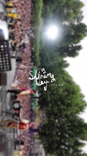 TikTok의 멜로망스 MeloMance