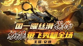 安逸国一曜【守护喵喵】王者荣耀直播_安逸国一曜【守护喵喵】视频直播