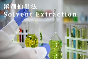 溶剤抽出法