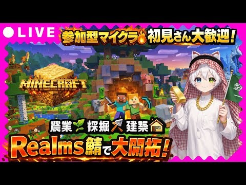 【Minecraft参加型】初見さん大歓迎！Realms鯖で大開拓🔥農業・鉱山採掘・建築をみんなで楽しもう！