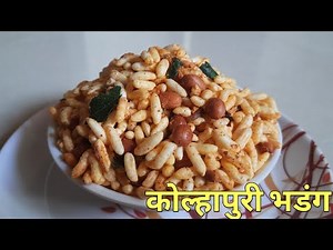 दिवाळी विशेष झटपट कमी वेळात बनवा खमंग कोल्हापुरी भडंग|Bhadang recipe in Marathi|Bhadang recipe
