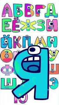 🔴RUSSIAN ABC SONG #abcsong