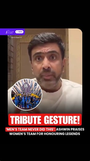 👉🏽 Follow @thelogicalindian Former India cricketer Ravichandran Ashwin praised the Indian women’s cricket team for honouring legends Mithali Raj, Jhulan Goswami, and Anjum Chopra after their historic ICC Women’s ODI World Cup win in Navi Mumbai. “Men’s Team Never Did This,” Ashwin said, contrasting the women’s heartfelt gesture with the men’s team, which he noted has never shared its glory with past legends. 👉🏽 The women’s team celebrated their victory by sharing the trophy, dancing, and she