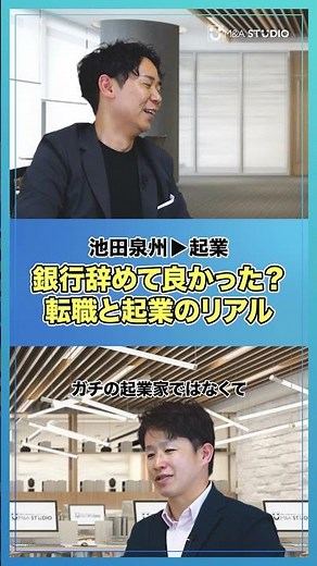 ☝️【池田泉州銀行▶起業】12年の安定キャリアを捨て起業家へ転身！銀行員の転職と起業のリアル【EVEN株式会社/池田達哉/前編】#shorts