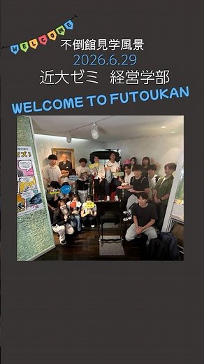 不倒館の見学風景 経営学部近大ゼミ│2026年6月29日 #不倒館 #近畿大学 #東大阪キャンパス #近大 #経営学部 #自校学習
