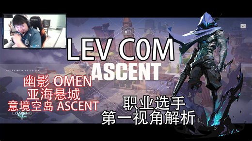 【LEV C0M】职业选手第一视角解析亚海悬城幽影omen23年VCT世界冠军c0mcom全场mvp