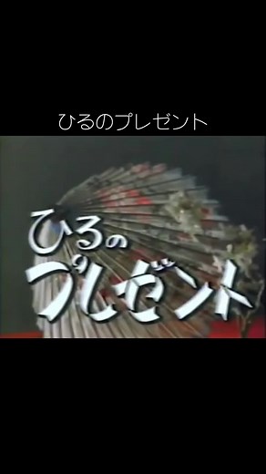 #1980s #昭和 #ひるのプレゼント#オープニング#NHK#懐かしい#ダン池田とニューブリード